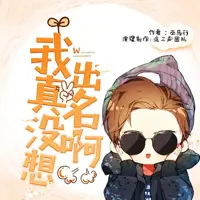 我真没想出名啊