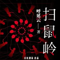 扫鼠岭(多人演播)