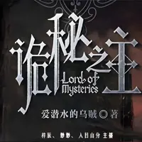 诡秘之主(多人演播)