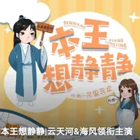 本王想静静(多人演播)
