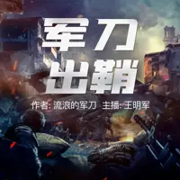 军刀出鞘(多人演播)