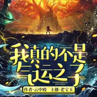 我真的不是气运之子