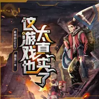 这游戏也太真实了(多人演播)