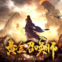 黄金召唤师(多人演播)