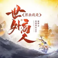 原来我是世外高人(多人演播)