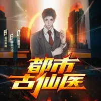 都市古仙医