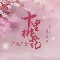 三生三世十里桃花(多人演播)