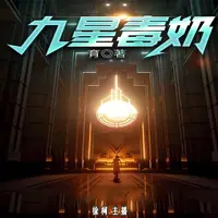 九星毒奶(多人演播)