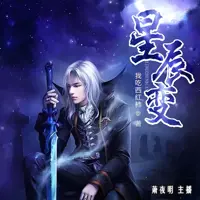 星辰变(多人演播)