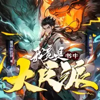 我竟是书中大反派