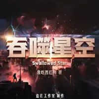吞噬星空(多人演播)