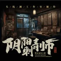 阴阳刺青师(多人演播)