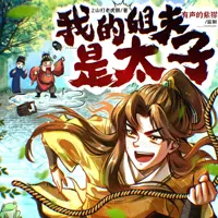 我的姐夫是太子(多人演播)