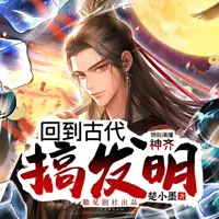 回到古代搞发明(多人演播)