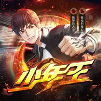 少年王(多人演播)