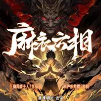 麻衣六相(多人演播)