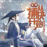 签到从捕快开始(多人演播)