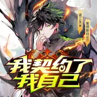 我契约了我自己(多人演播)