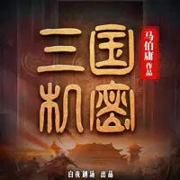 三国机密(多人演播)