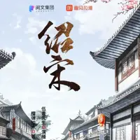 绍宋(多人演播)