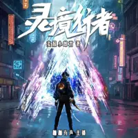 灵境行者(多人演播)