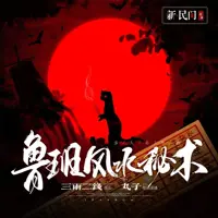 鲁班风水秘术(多人演播)