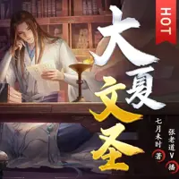 大夏文圣(多人演播)