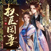 权臣闲妻(多人演播)