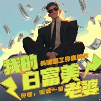 我的白富美老婆(多人演播)