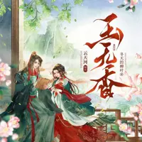 玉无香(多人演播)