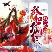 我和狐妖有个约会(多人演播)