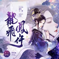 龙飞凤仵(多人演播)