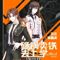 砸锅卖铁去上学(多人演播)