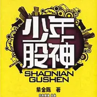 少年股神(多人演播)