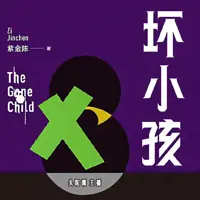 坏小孩(多人演播)