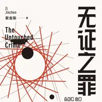 无证之罪(多人演播)