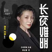 长夜难明(多人演播)