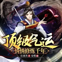 顶级气运悄悄修炼千年(多人演播)