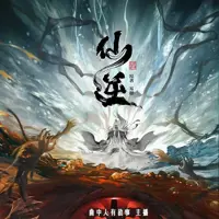 仙逆(多人演播)