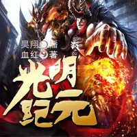 光明纪元(多人演播)