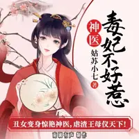 神医毒妃不好惹(多人演播)