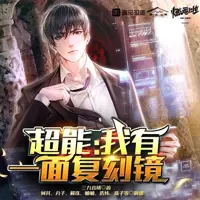 超能,我有一面复刻镜(多人演播)