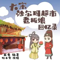 大宋沙尔玛超市老板娘回忆录(多人演播)