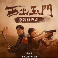 西出玉门(多人演播)