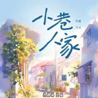 小巷人家(多人演播)