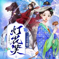 灯花笑(多人演播)