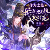 作为太监,我一点也不想长生不死