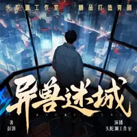 异兽迷城(多人演播)