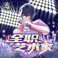 全职艺术家(多人演播)