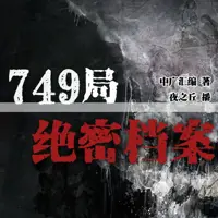 749局绝密档案(多人演播)